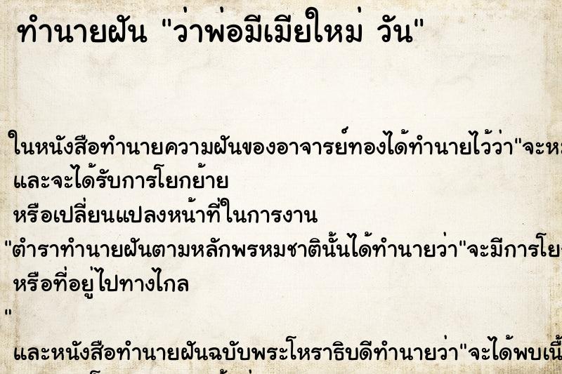 ทำนายฝันทำนายฝันว่าพ่อมีเมียใหม่วัน